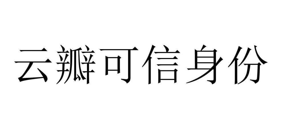 云瓣可信身份