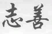 志善