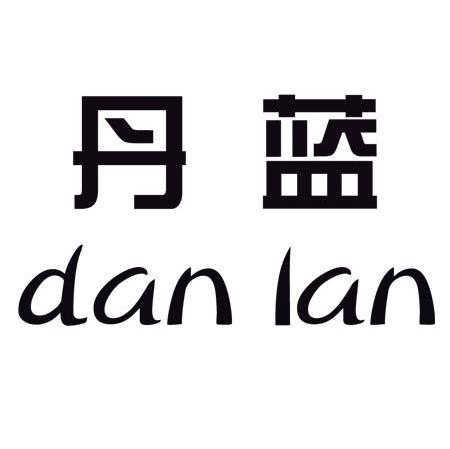 丹蓝