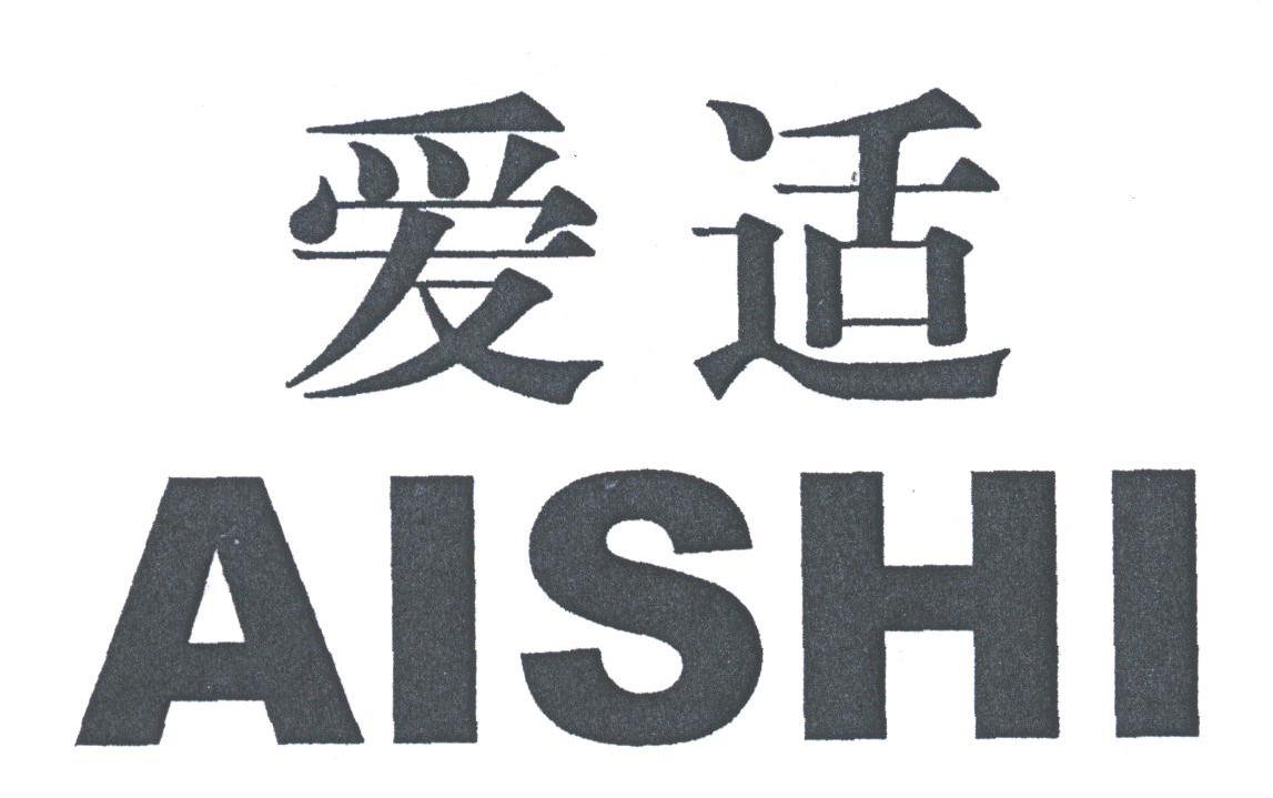 爱适