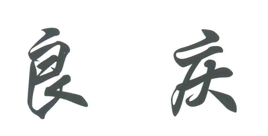良庆