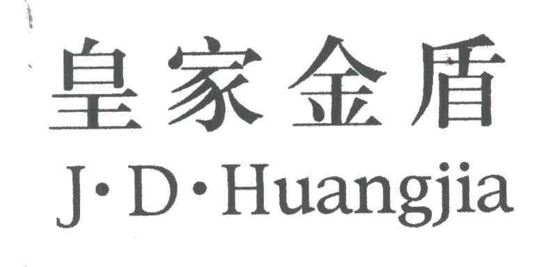 皇家金盾JDHUANGJIA