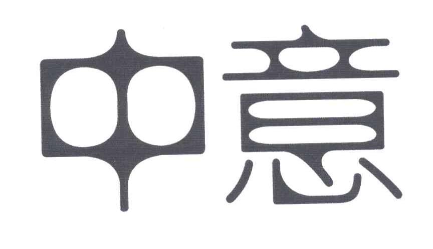 中意