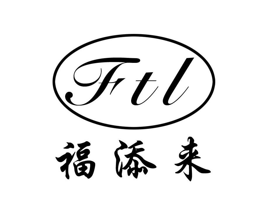 福添来 FTL