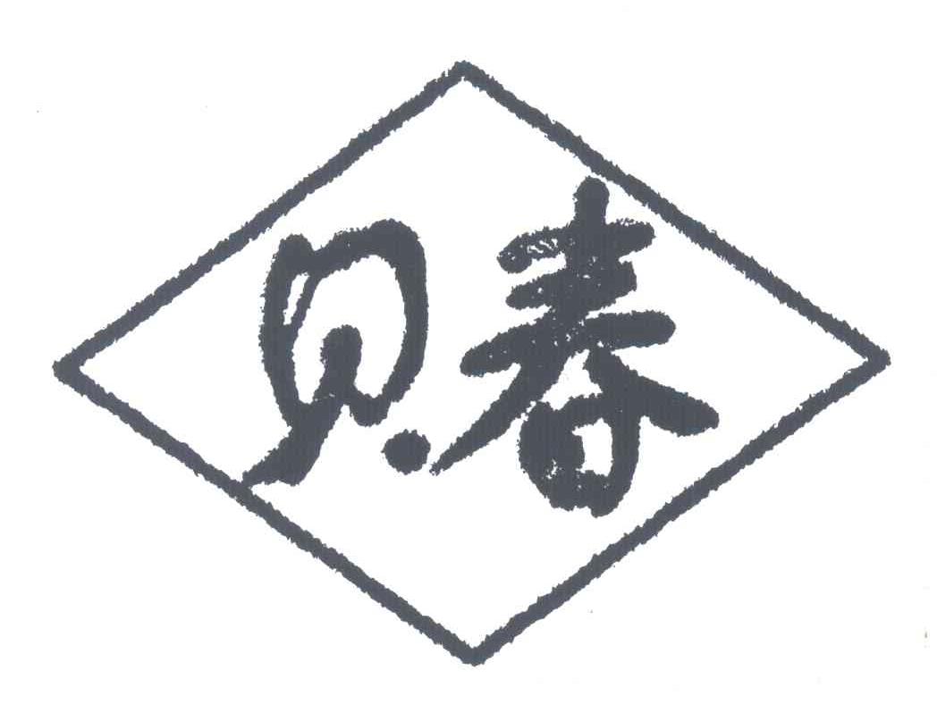 贝春