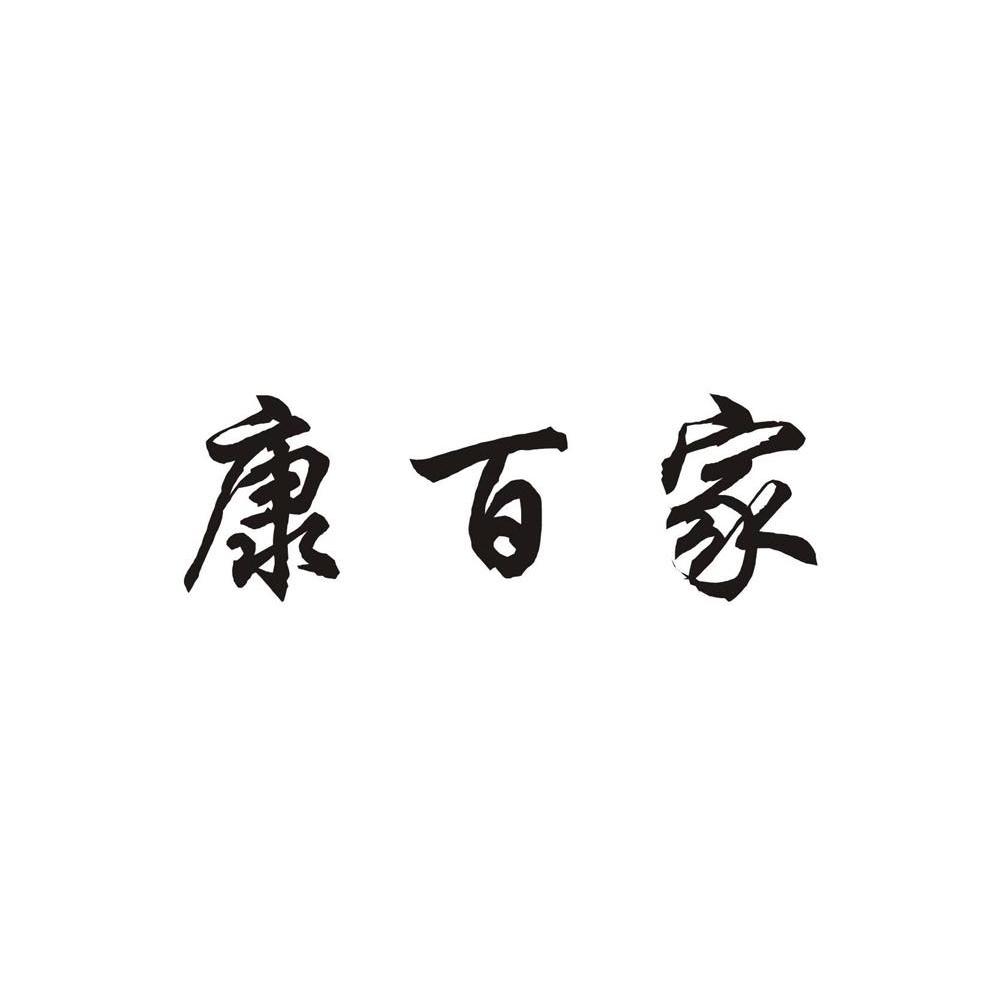 康百家
