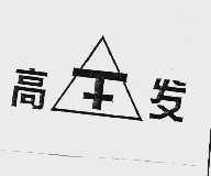 高发