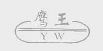 鹰王