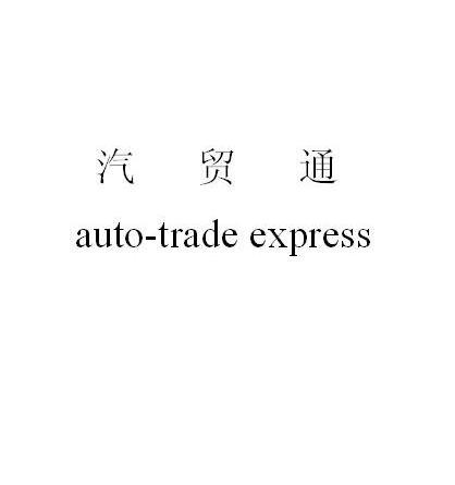 汽贸通 AUTO-TRADE EXPRESS