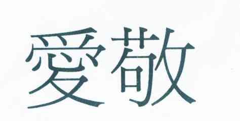爱敬