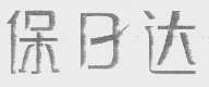 保日达