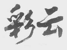 彩云
