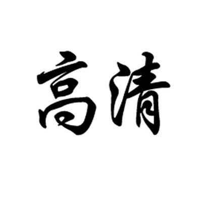 高清