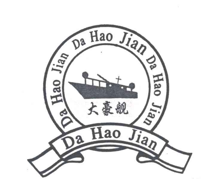 大豪舰