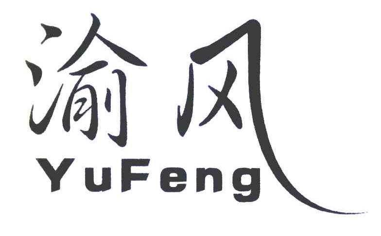 渝风