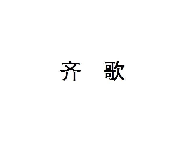 齐歌