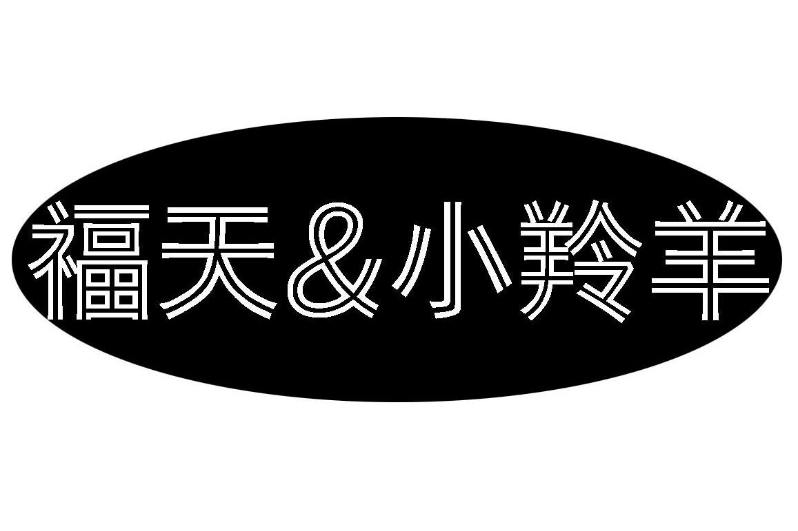 福天＆小羚羊