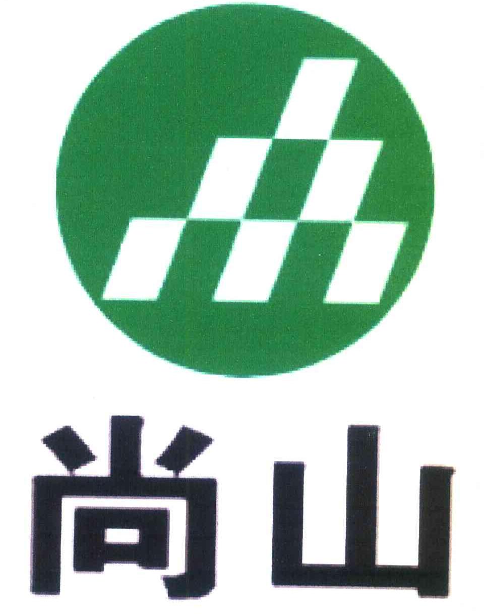 尚山