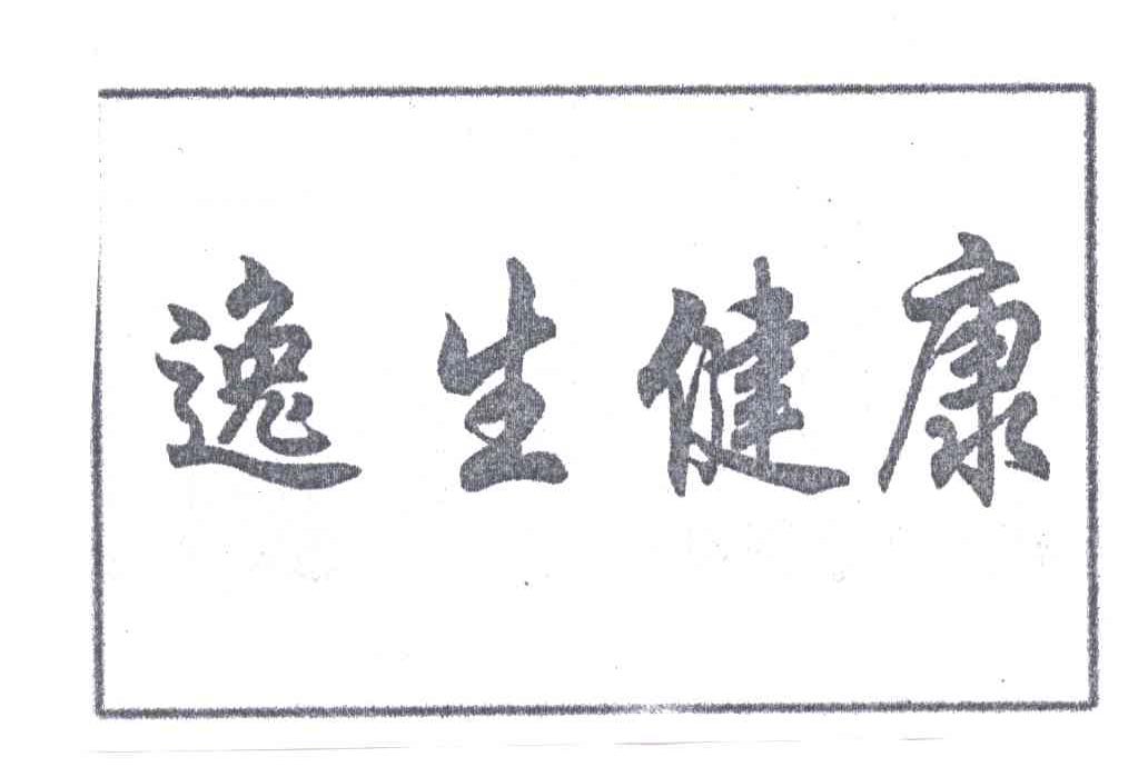 逸生健康