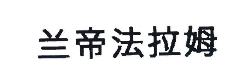 兰帝法拉姆