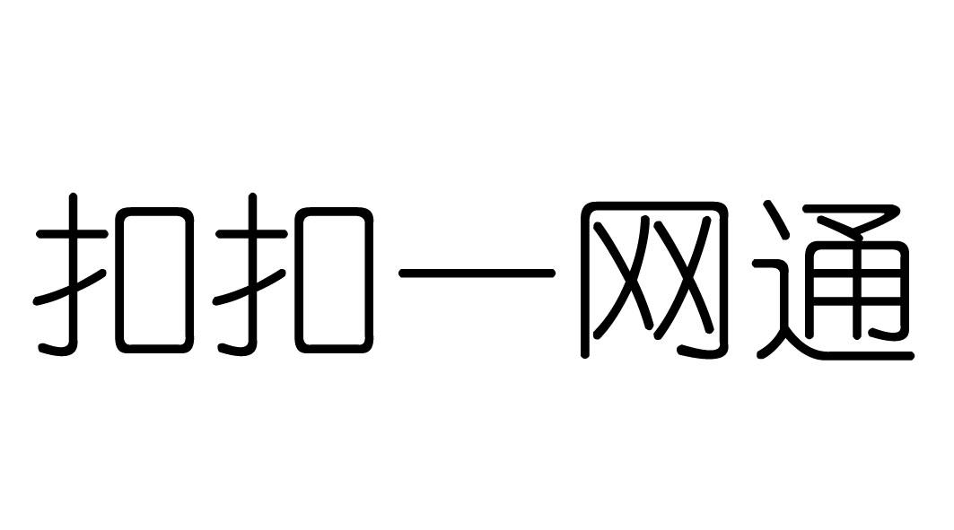 扣扣一网通