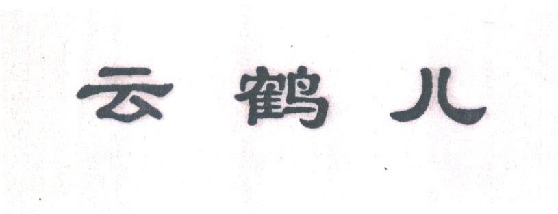 云鹤儿