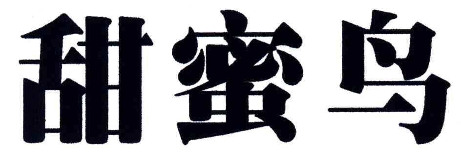 甜蜜鸟