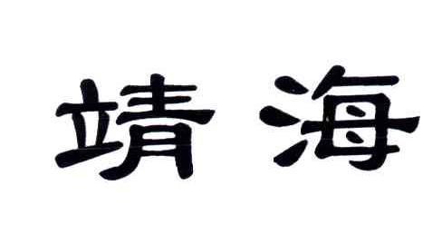靖海