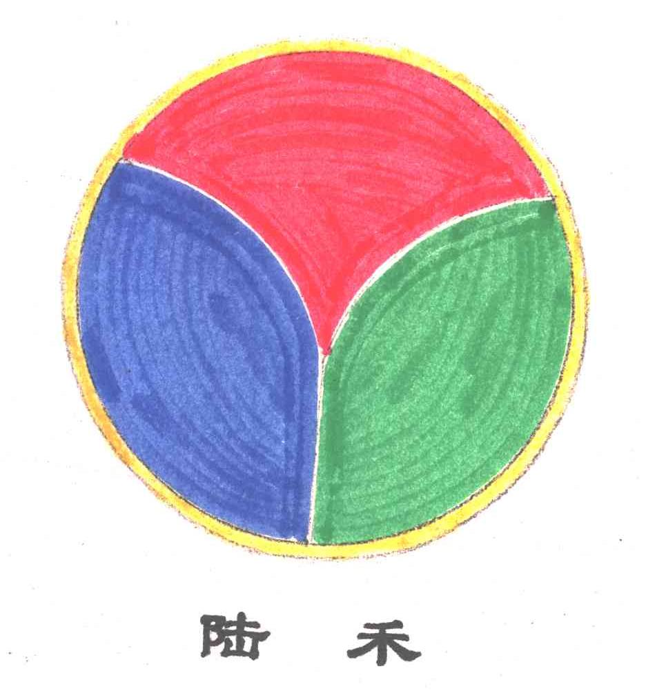 陆禾