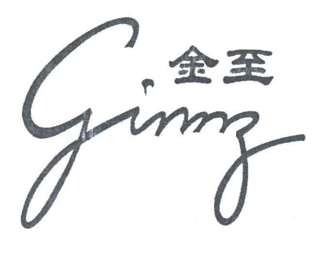 金至GINNZ