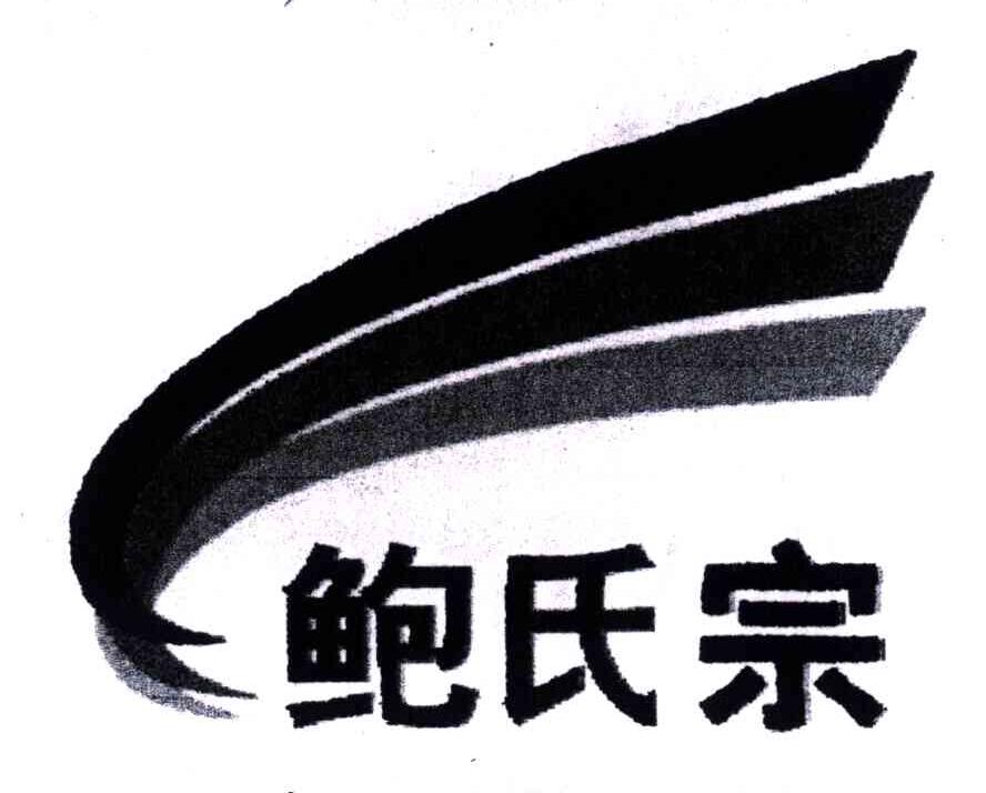 鲍氏宗