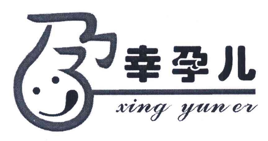 幸孕儿