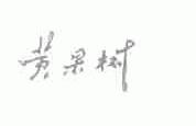 黄果树