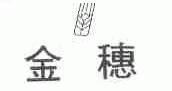 金穗