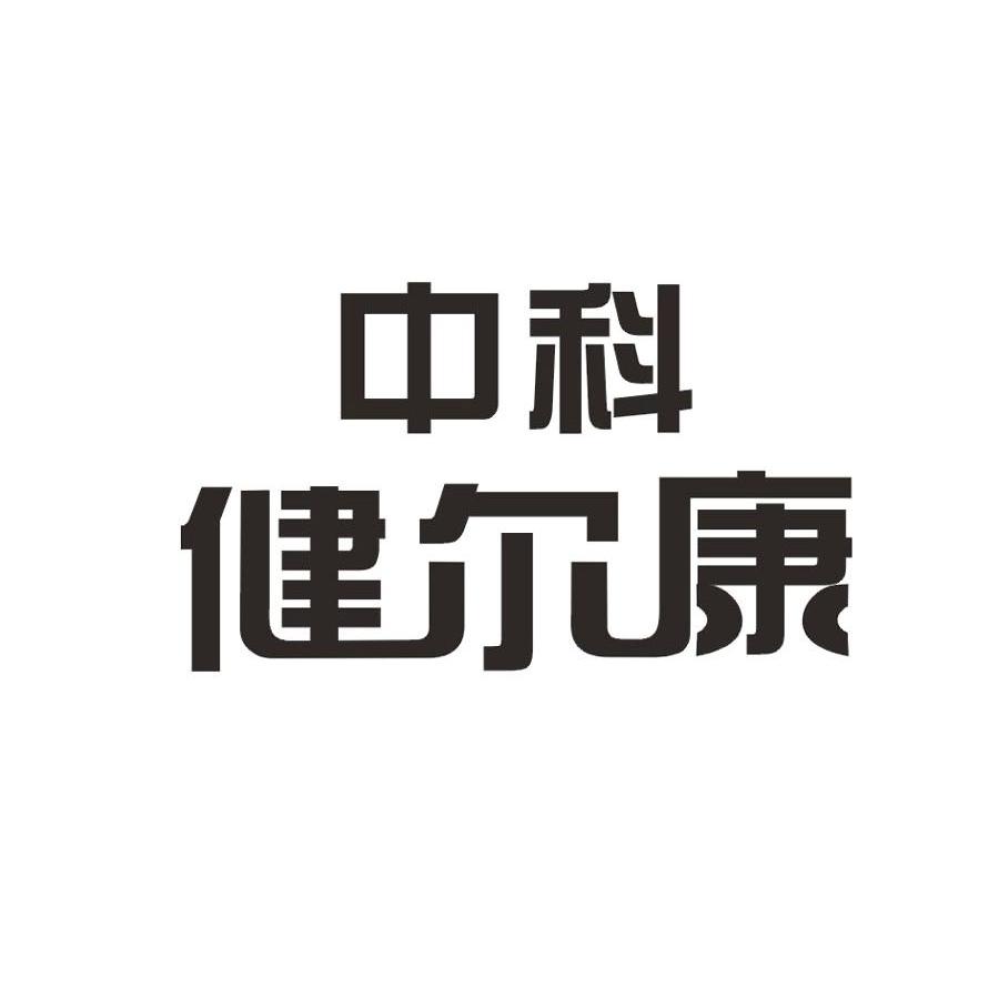 中科健尔康