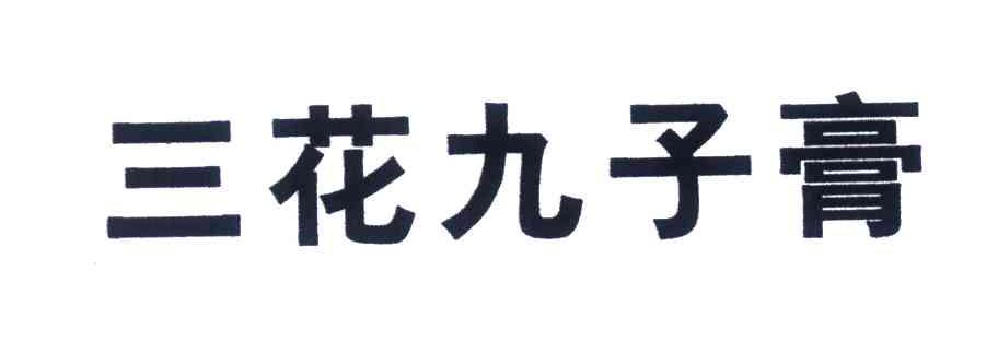 三花九子膏