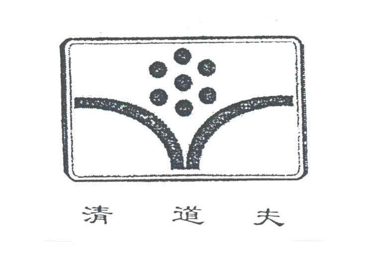 清道夫