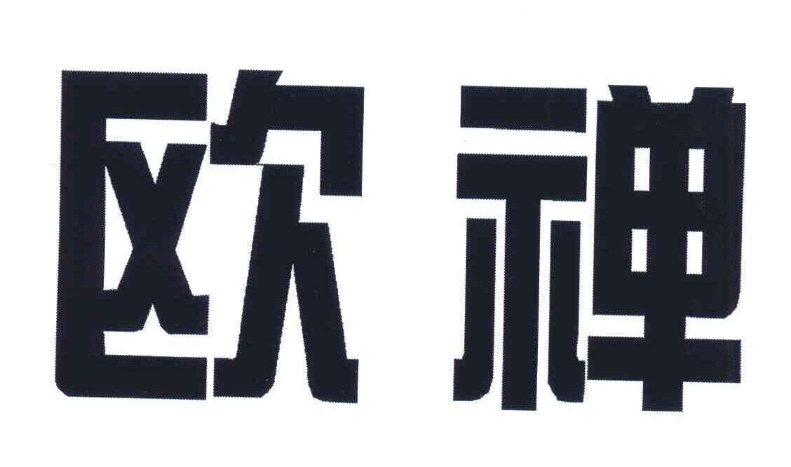 欧禅