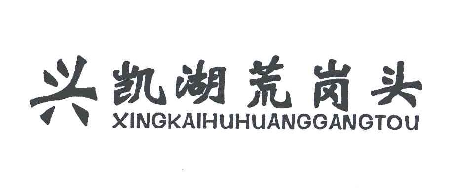兴凯湖荒岗头