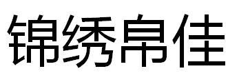 锦绣帛佳