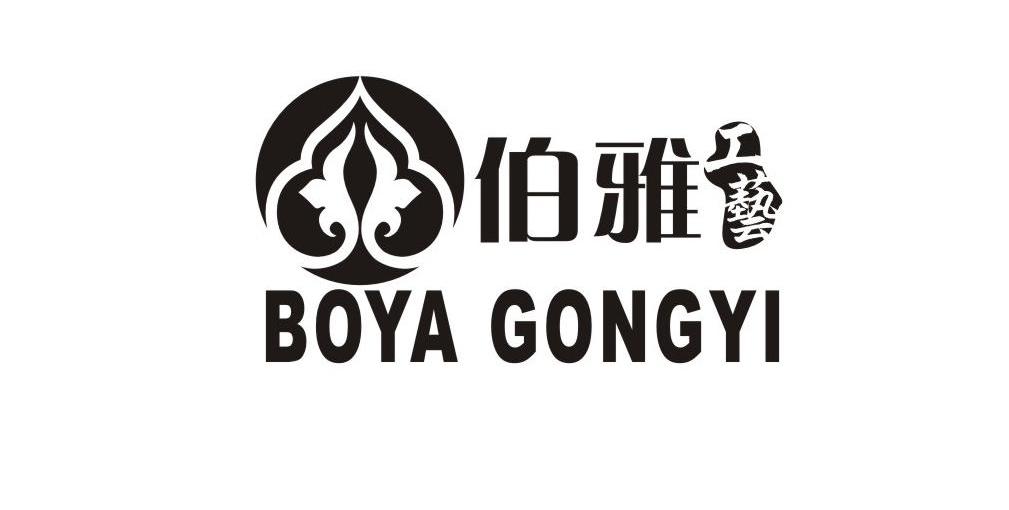 伯雅工艺 BO YA GONG YI