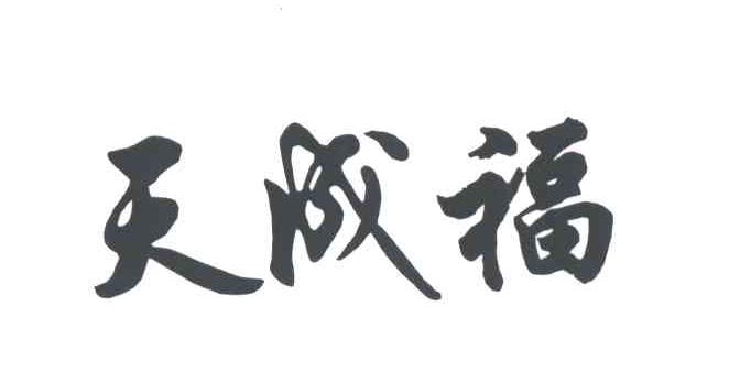 天成福