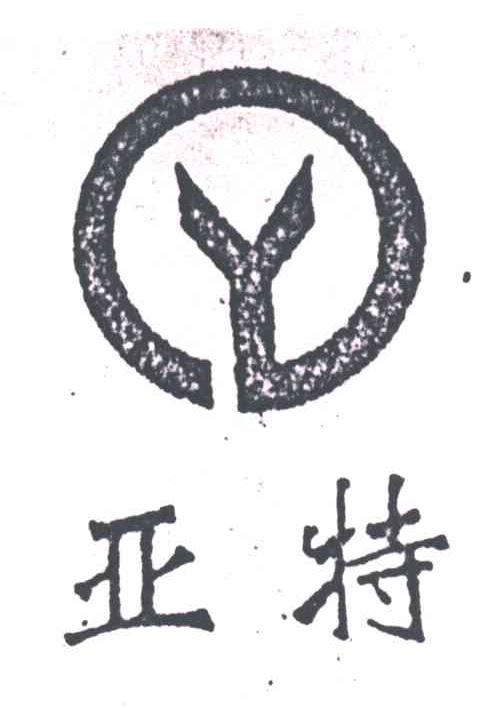 亚特