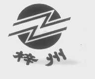 梓州