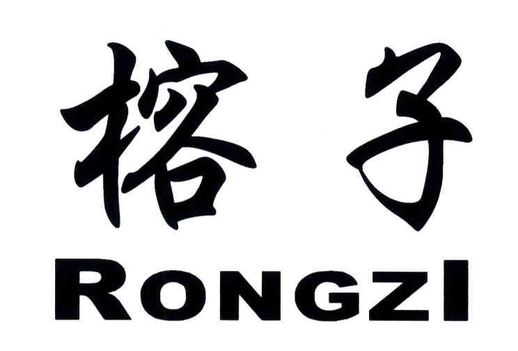 榕子