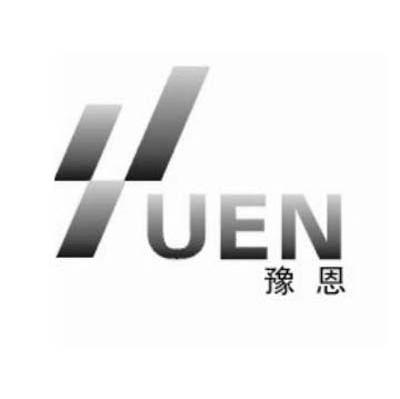 豫恩
