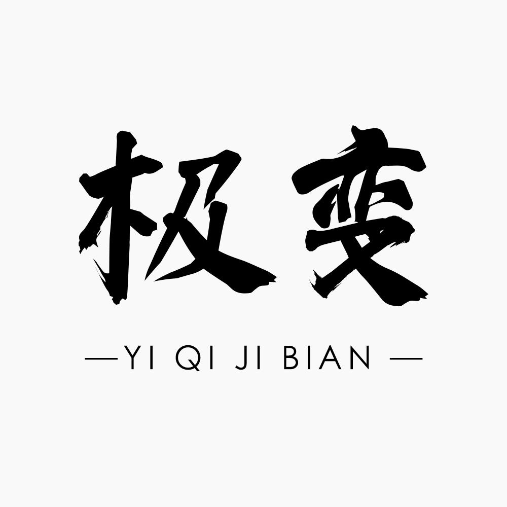 极变 YI QI JI BIAN