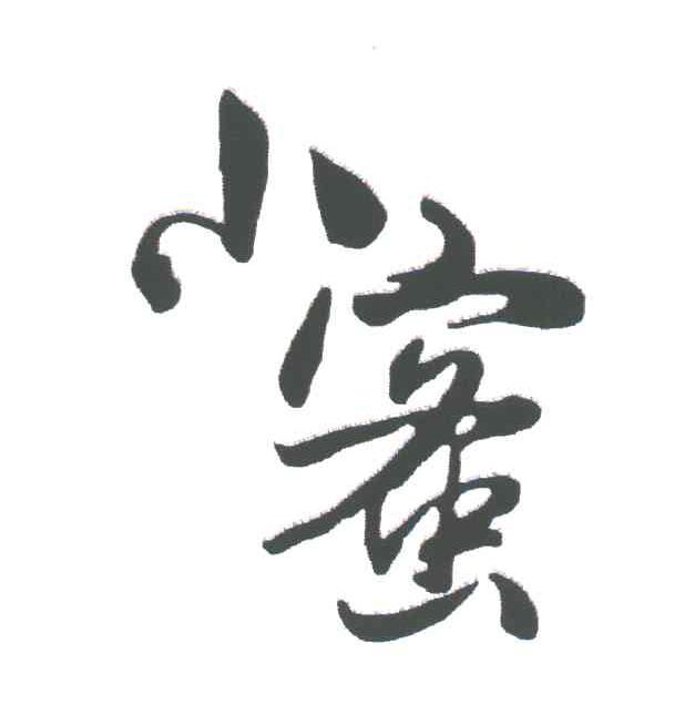 小蜜