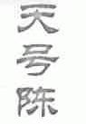 天号陈