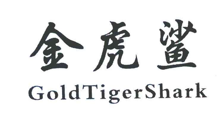 金虎鲨 GOLD TIGER SHARK